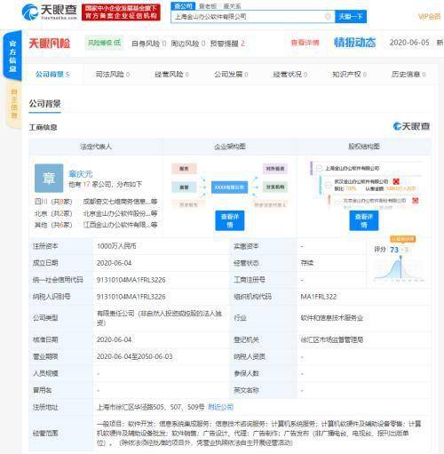 金山辦公上海新公司成立 注冊資本千萬，加碼軟硬件技術開發