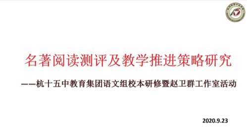 趙衛(wèi)群項(xiàng)目制工作室 以工作室活動促校本研修，深入名著測評研究，推動教學(xué)實(shí)踐改進(jìn)與評價(jià)活動