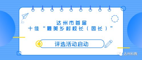 每人獎(jiǎng)勵(lì)10000元！達(dá)州首屆“十佳最美鄉(xiāng)村校長·園長”評選活動啟動評價(jià)