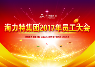 海力特 凝聚創(chuàng)新之火，燎原中國，照亮世界