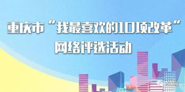 重慶市“我最喜歡的10項(xiàng)改革”網(wǎng)絡(luò)評選 快來為你心中的改革項(xiàng)目投票點(diǎn)贊